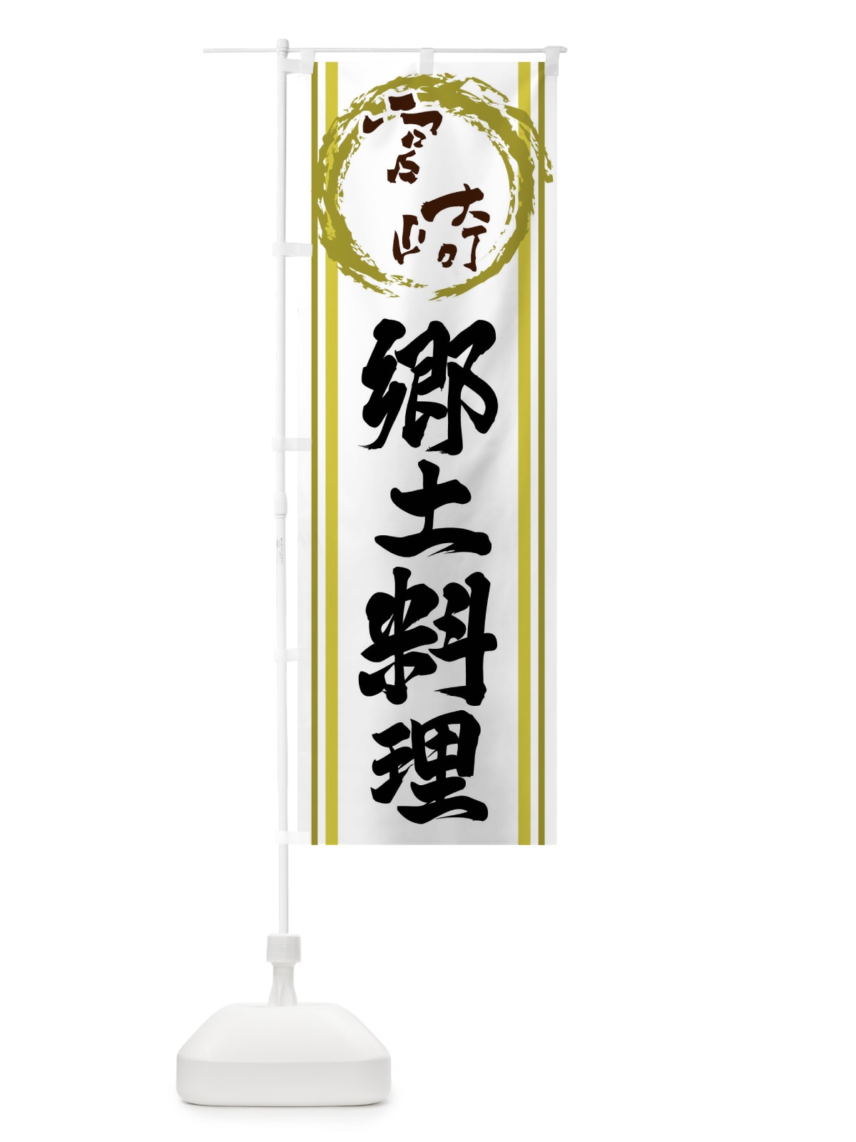 のぼり 宮崎・郷土料理 のぼり旗 X9JU(デザイン【A】)