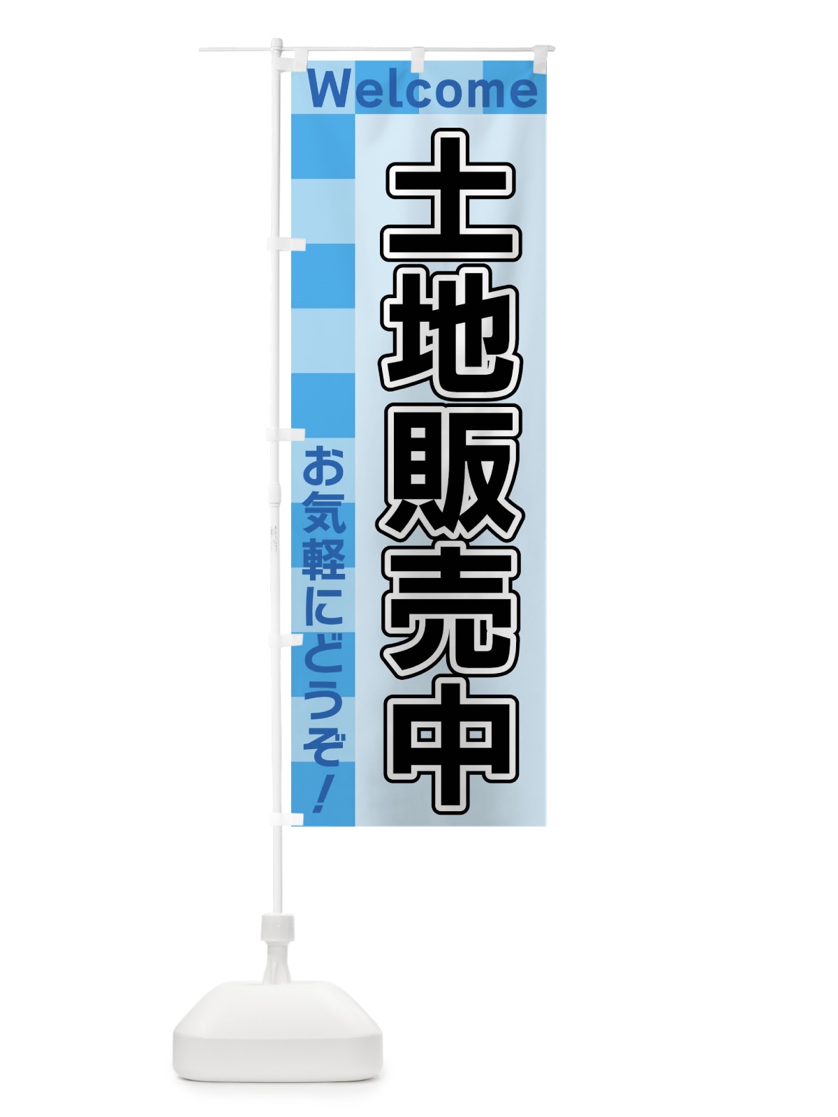 のぼり 土地販売中 のぼり旗 X9JX(デザイン【B】)