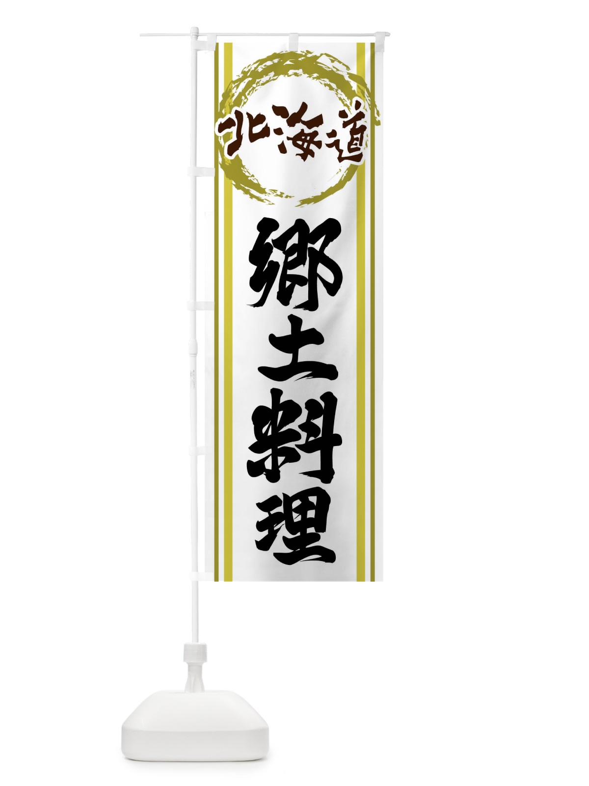 のぼり 北海道・郷土料理 のぼり旗 X9JY(デザイン【A】)