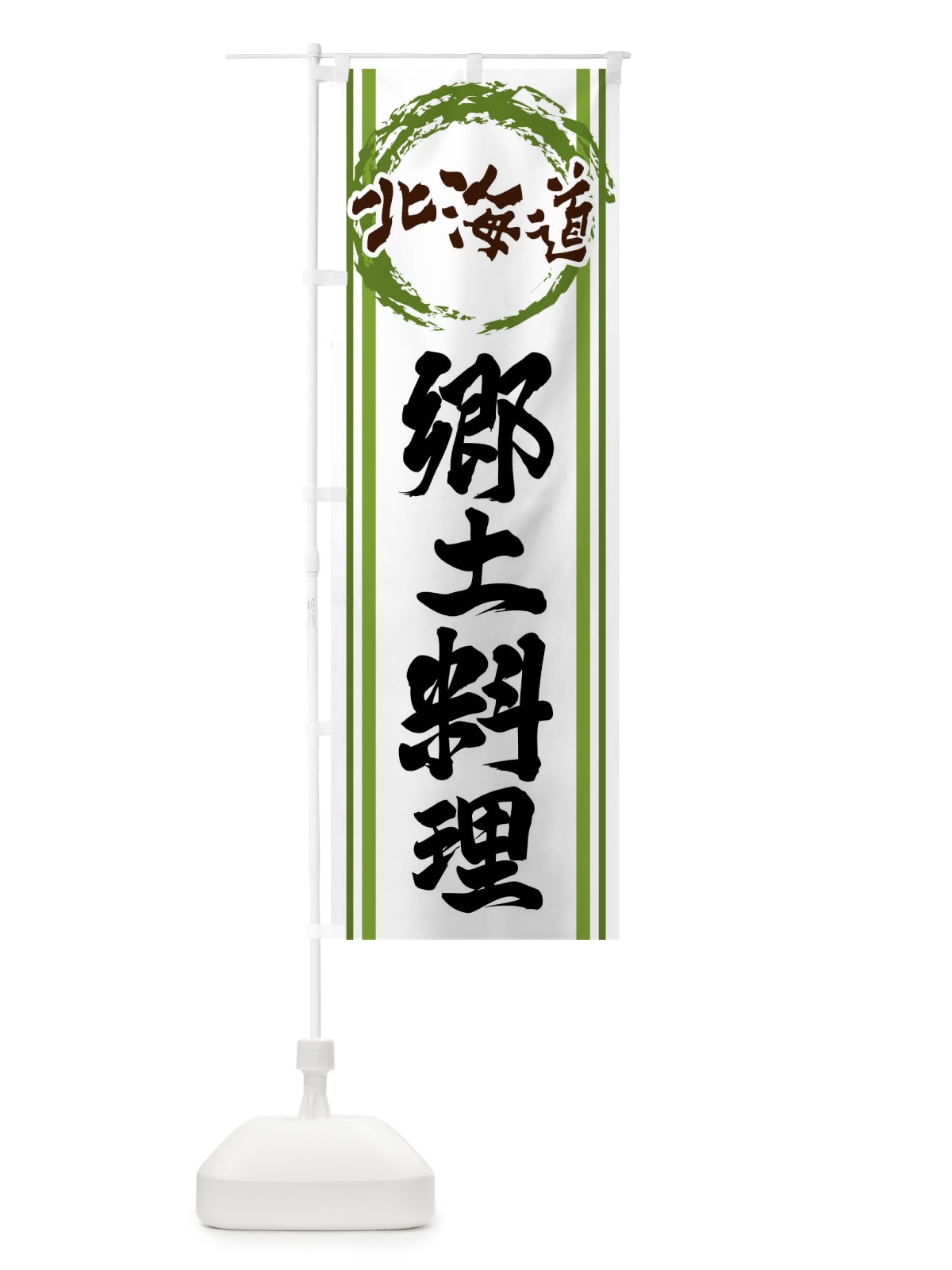 のぼり 北海道・郷土料理 のぼり旗 X9JY(デザイン【B】)