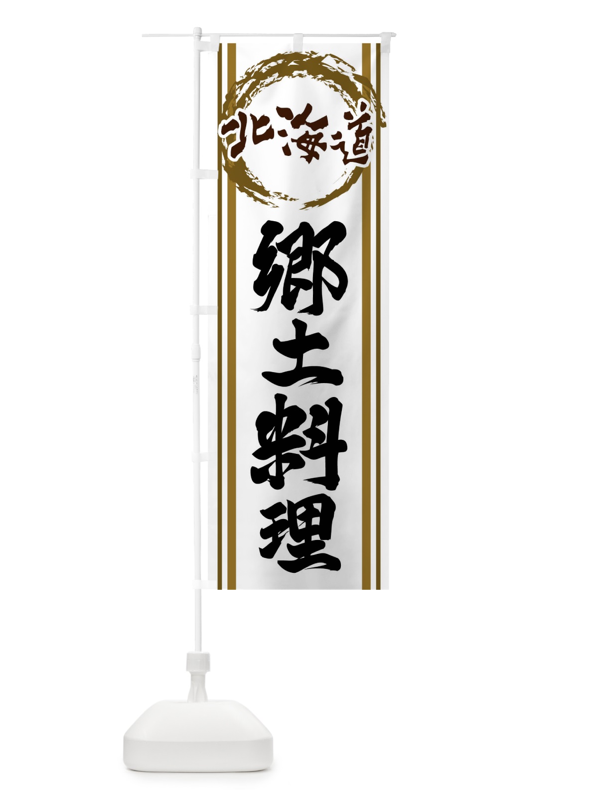 のぼり 北海道・郷土料理 のぼり旗 X9JY(デザイン【C】)