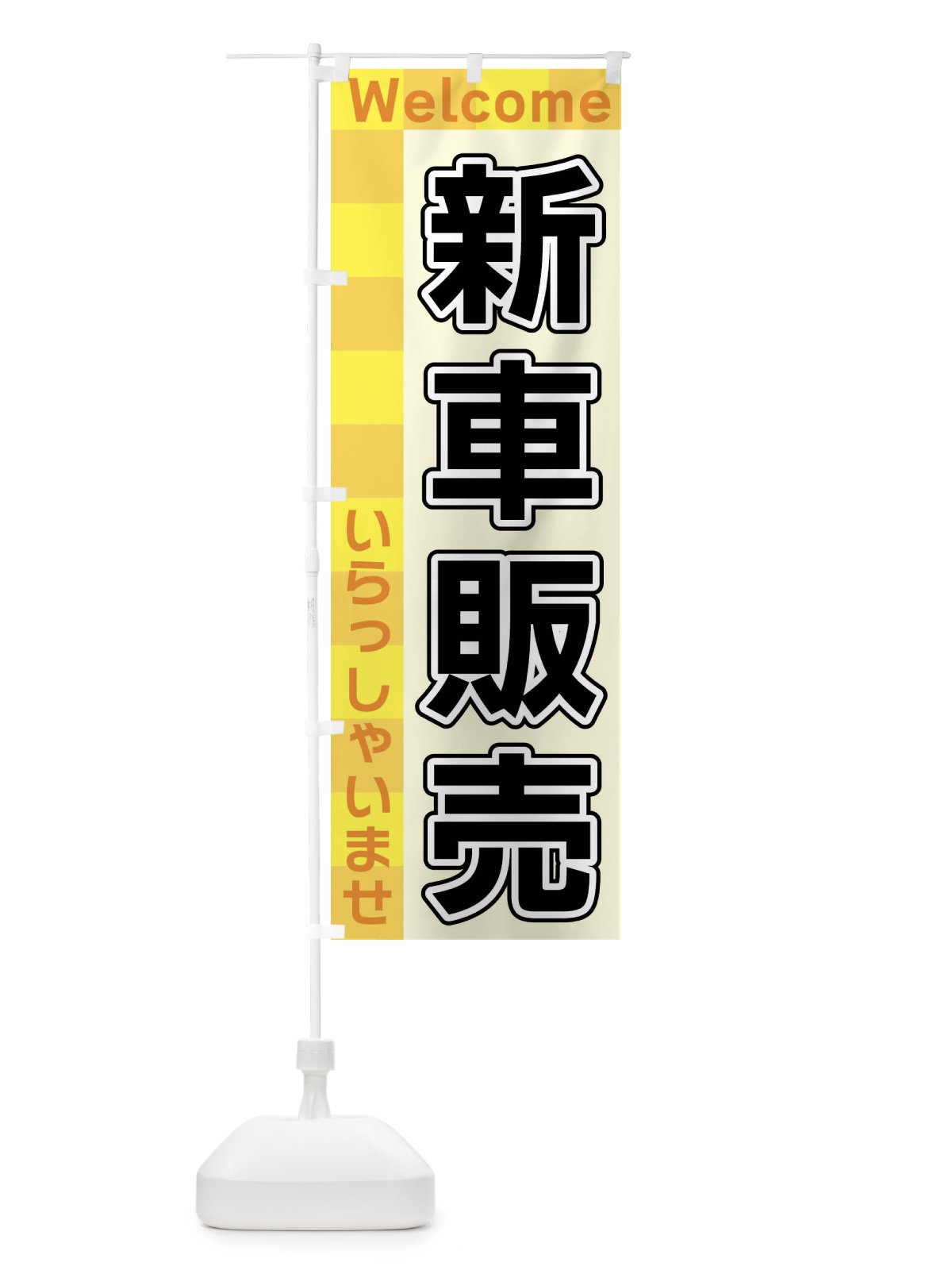 のぼり 新車販売 のぼり旗 X9K0(デザイン【A】)