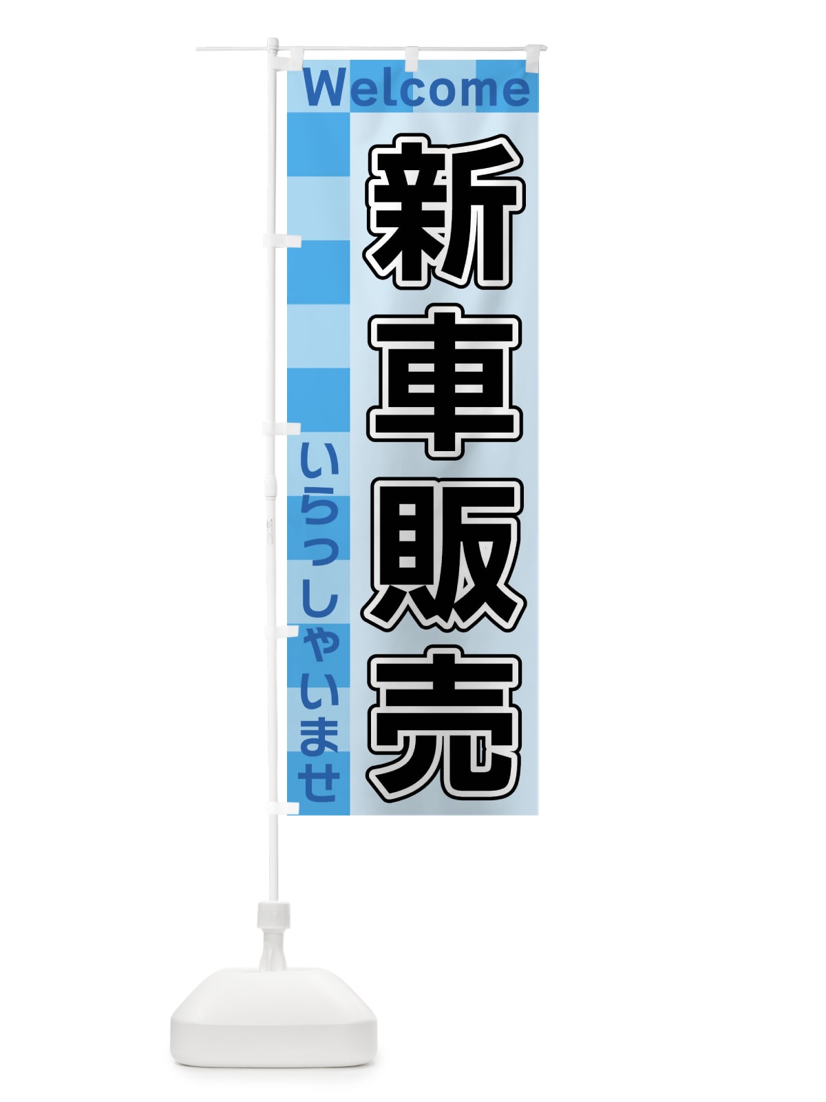 のぼり 新車販売 のぼり旗 X9K0(デザイン【B】)