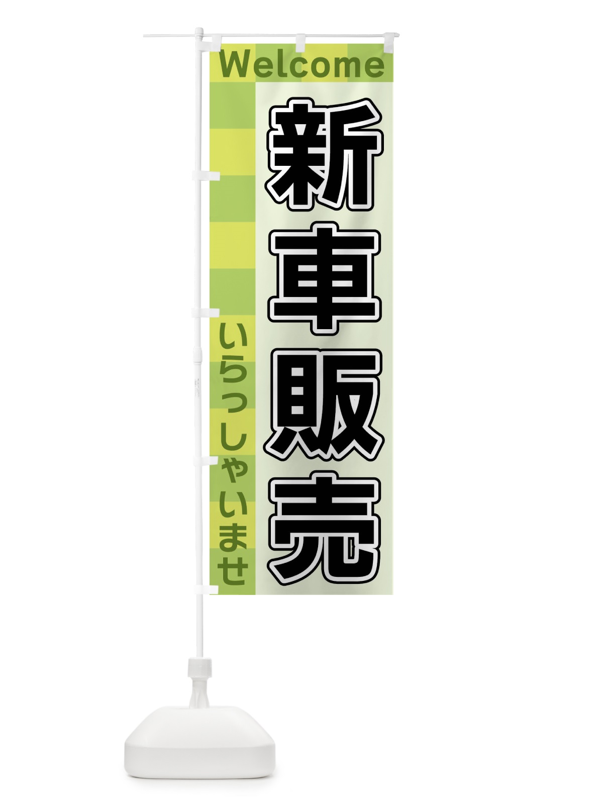 のぼり 新車販売 のぼり旗 X9K0(デザイン【C】)