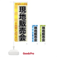 のぼり 現地販売会 のぼり旗 X9K6