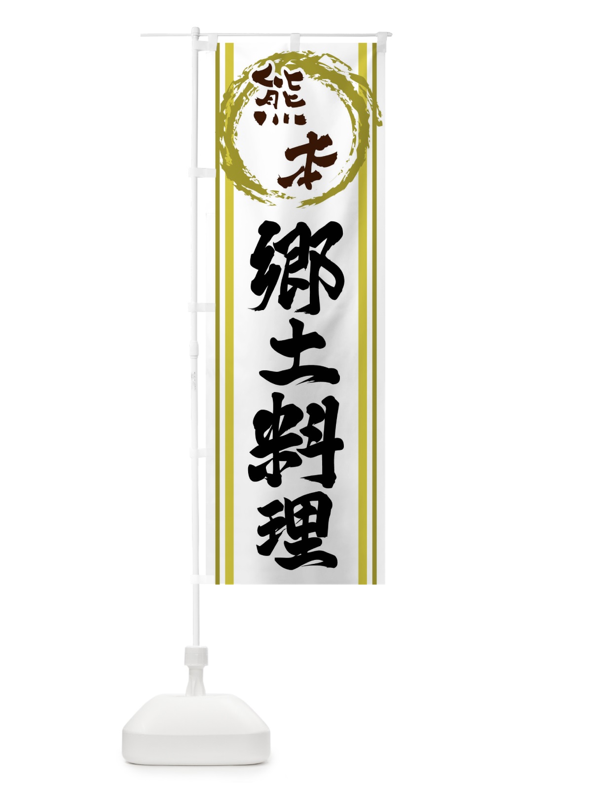 のぼり 熊本・郷土料理 のぼり旗 X9KH(デザイン【A】)