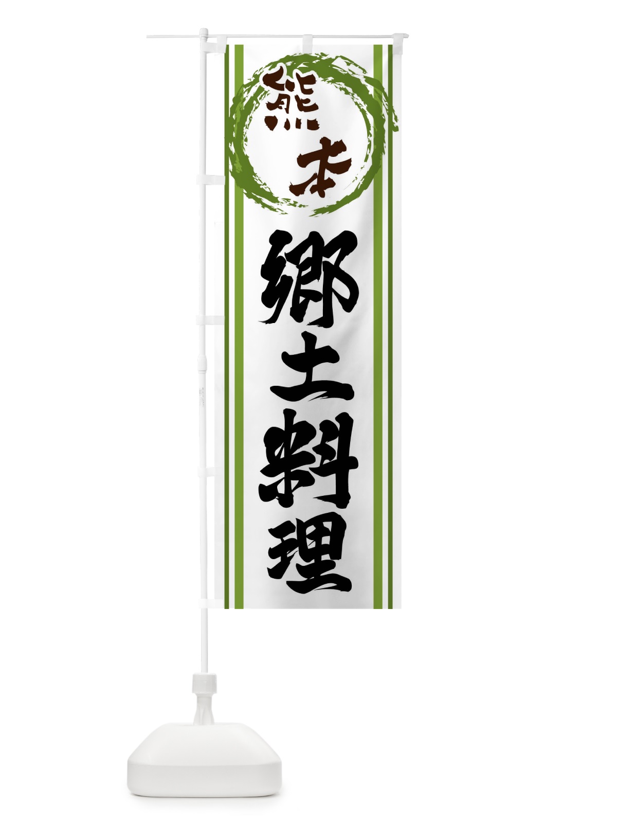 のぼり 熊本・郷土料理 のぼり旗 X9KH(デザイン【B】)