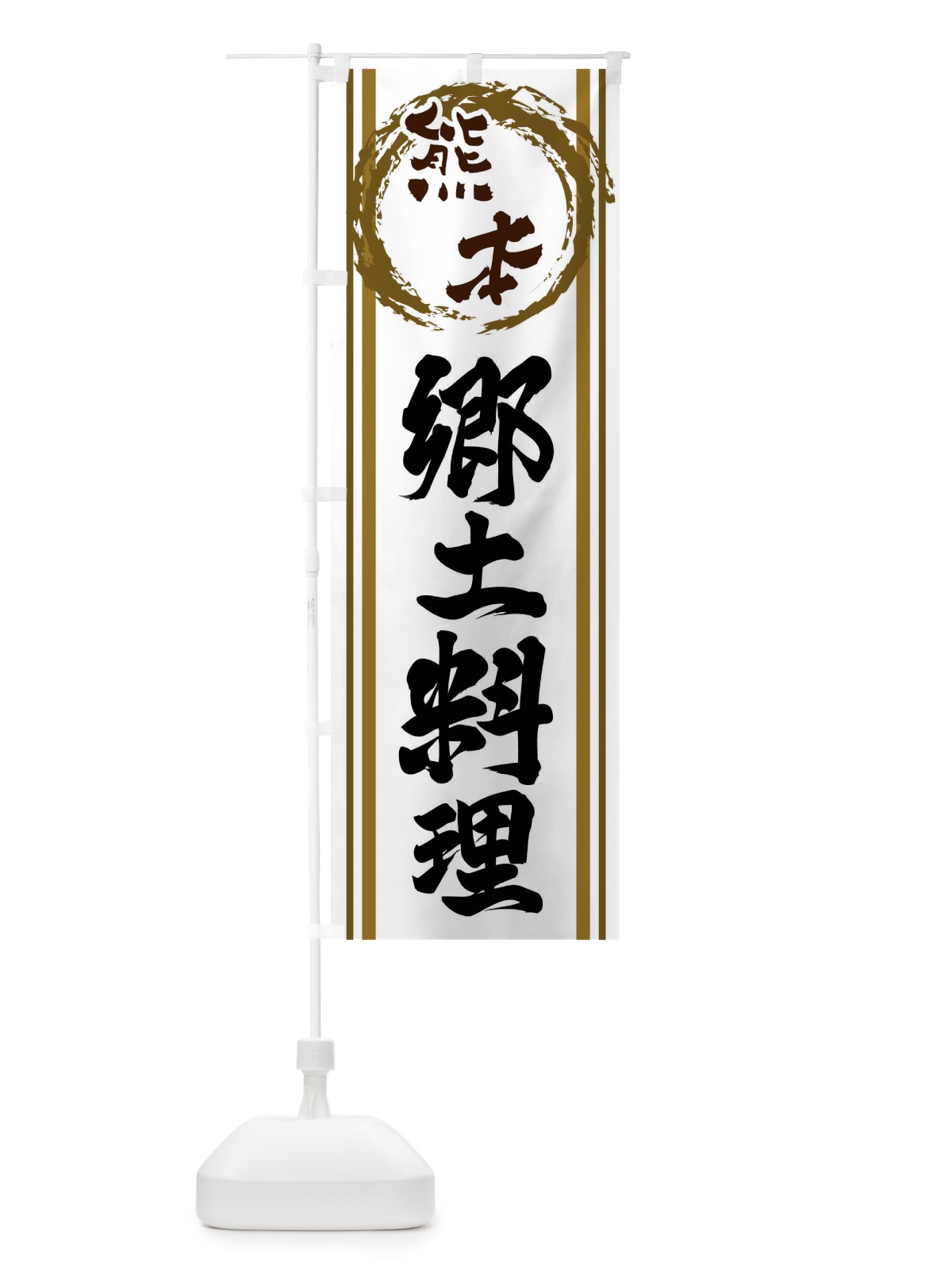のぼり 熊本・郷土料理 のぼり旗 X9KH(デザイン【C】)