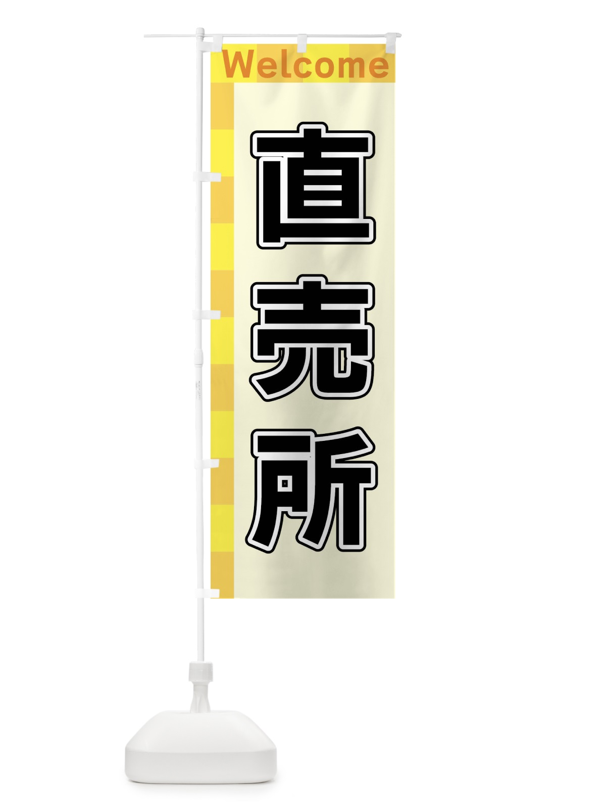 のぼり 直売所 のぼり旗 X9KJ(デザイン【A】)