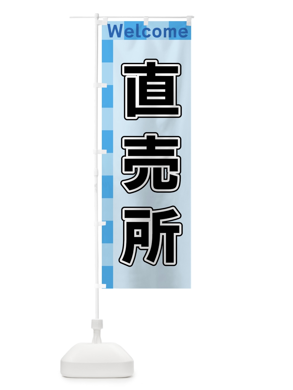 のぼり 直売所 のぼり旗 X9KJ(デザイン【B】)
