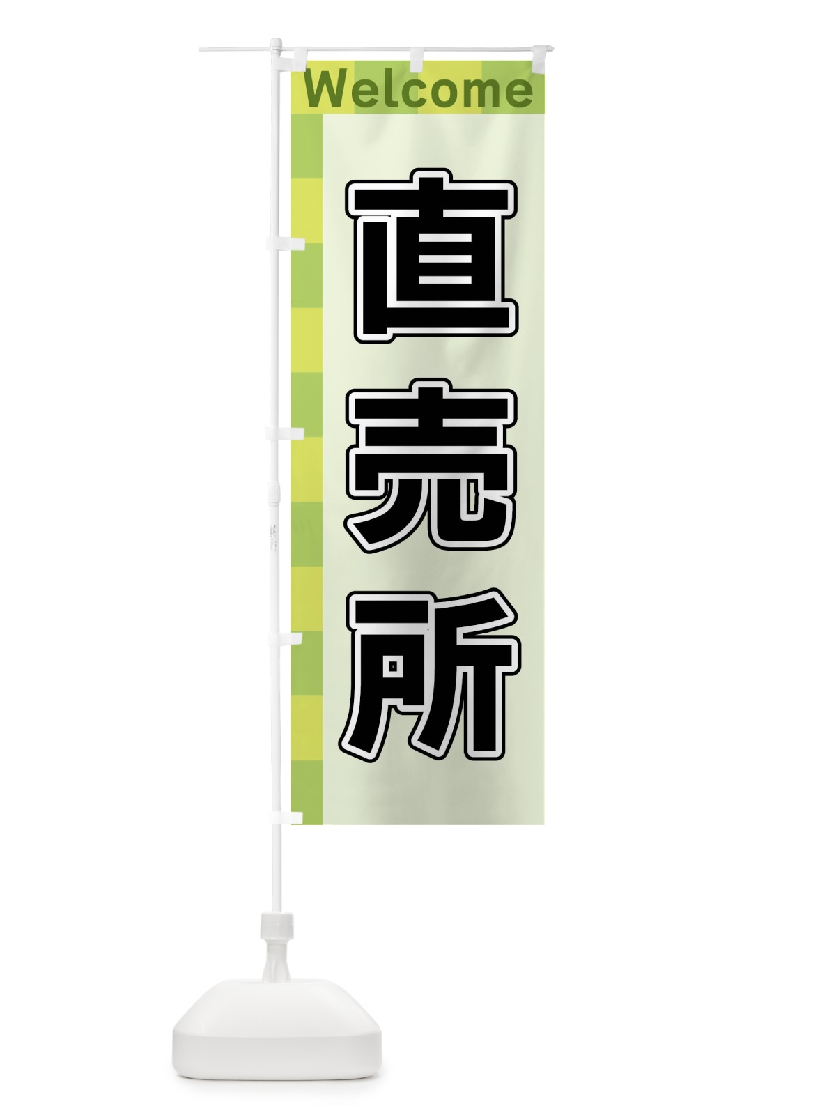 のぼり 直売所 のぼり旗 X9KJ(デザイン【C】)