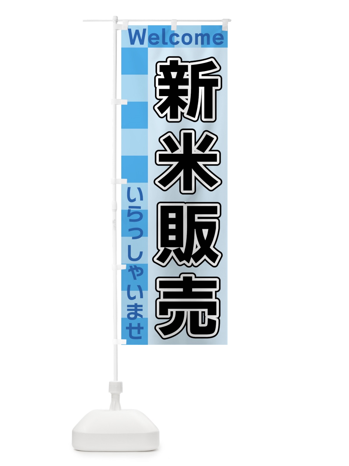 のぼり 新米販売 のぼり旗 X9KK(デザイン【B】)