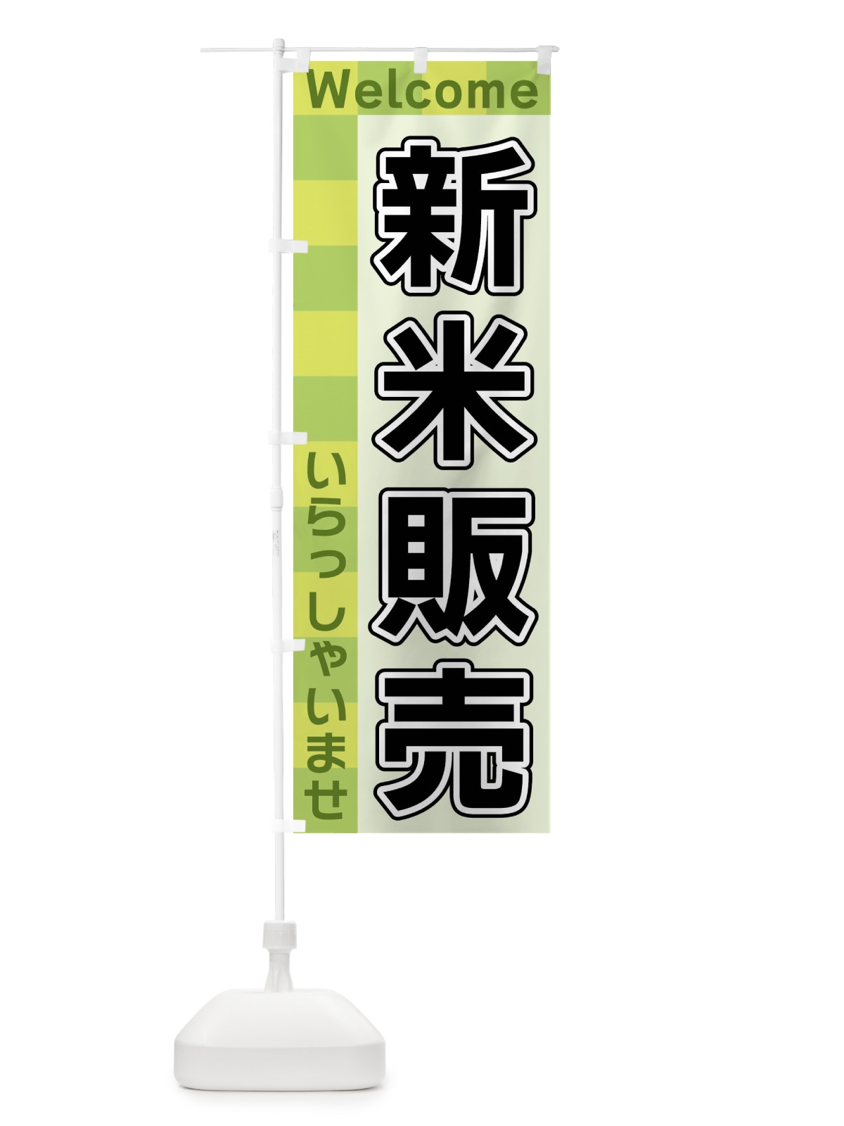 のぼり 新米販売 のぼり旗 X9KK(デザイン【C】)