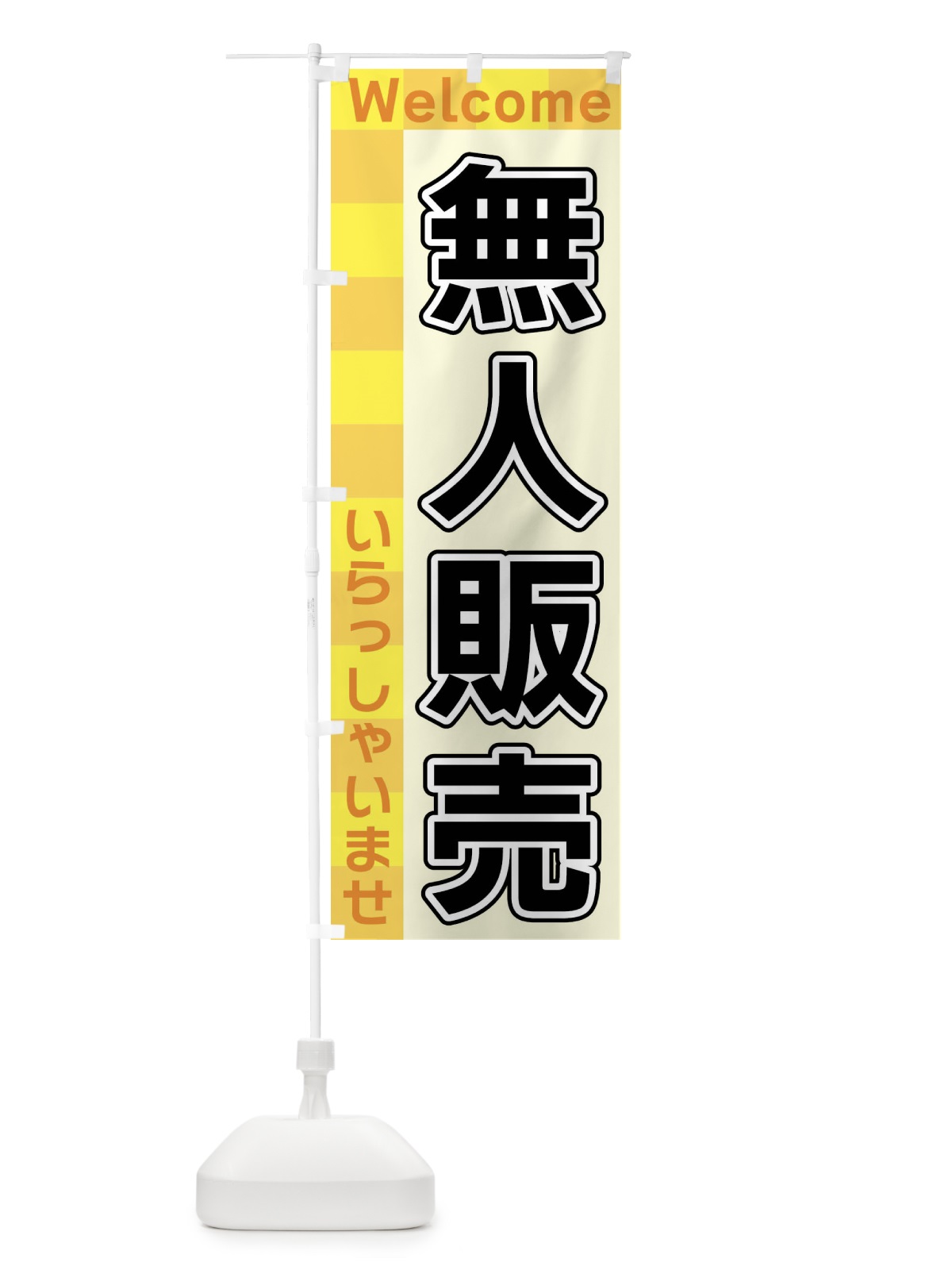 のぼり 無人販売 のぼり旗 X9KN(デザイン【A】)