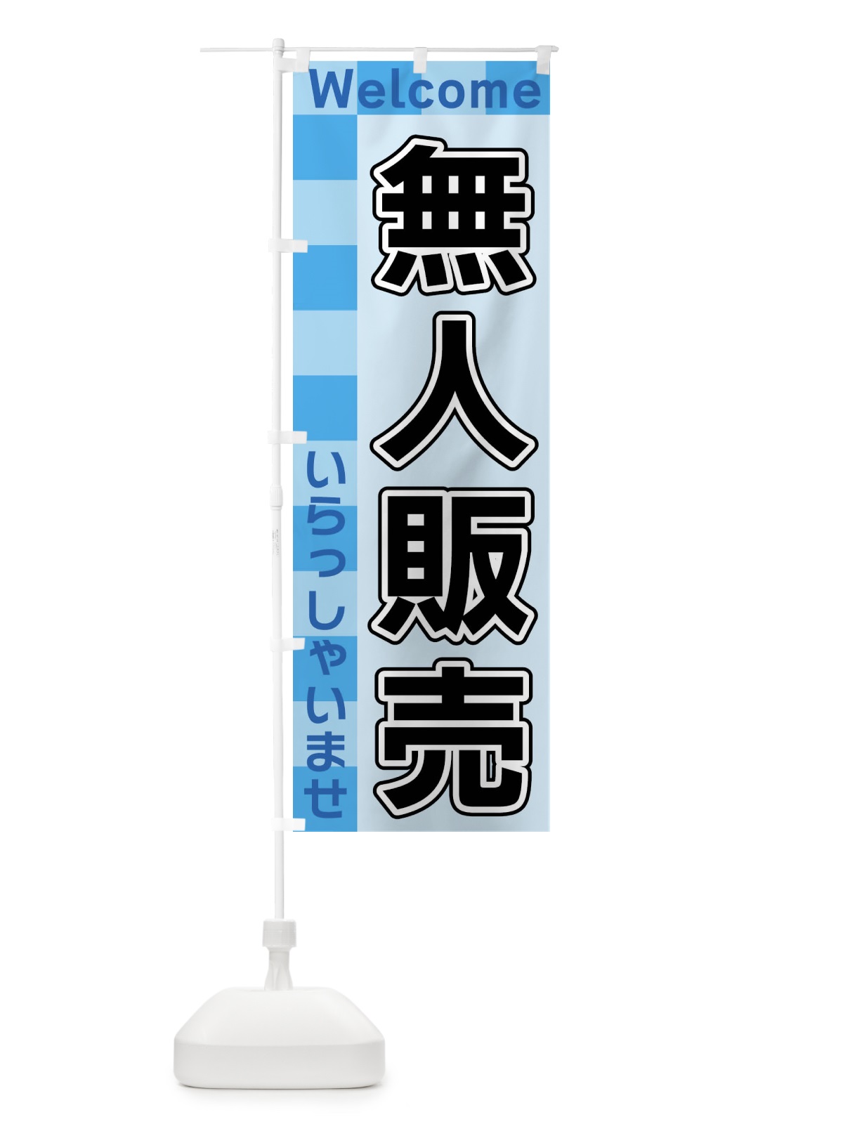 のぼり 無人販売 のぼり旗 X9KN(デザイン【B】)