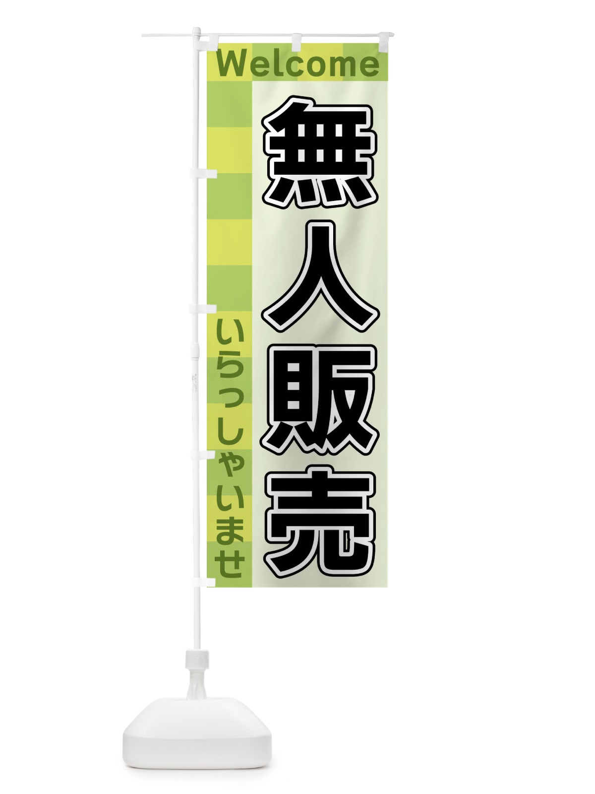 のぼり 無人販売 のぼり旗 X9KN(デザイン【C】)