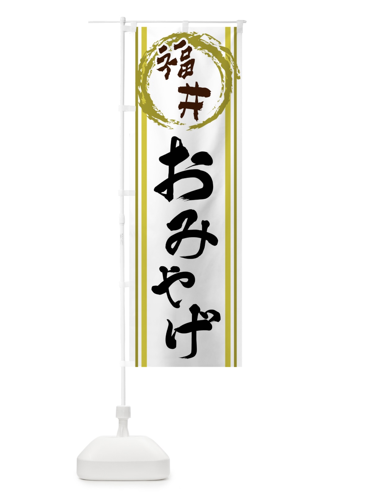 のぼり 福井・おみやげ のぼり旗 X9KP(デザイン【A】)