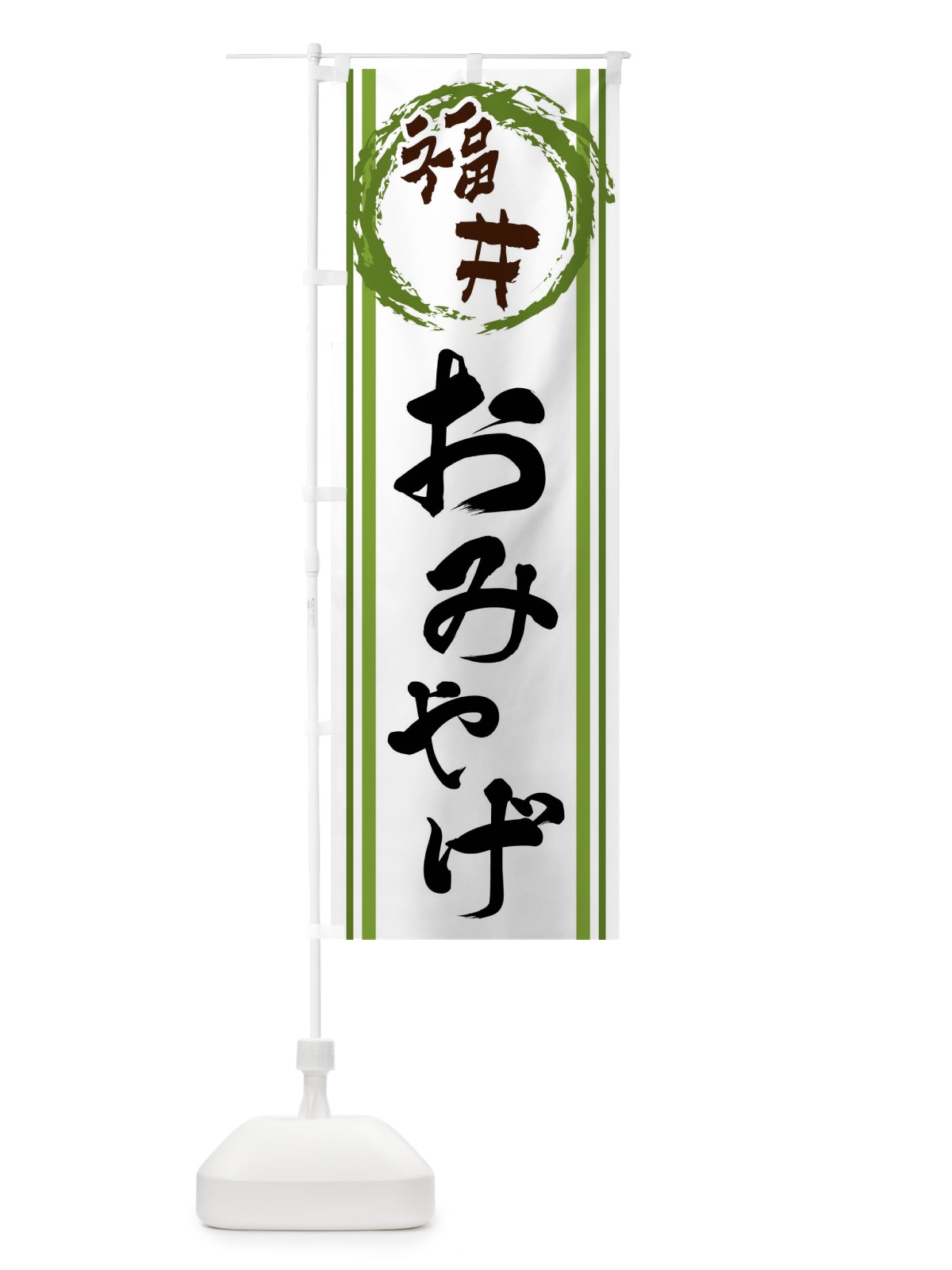 のぼり 福井・おみやげ のぼり旗 X9KP(デザイン【B】)