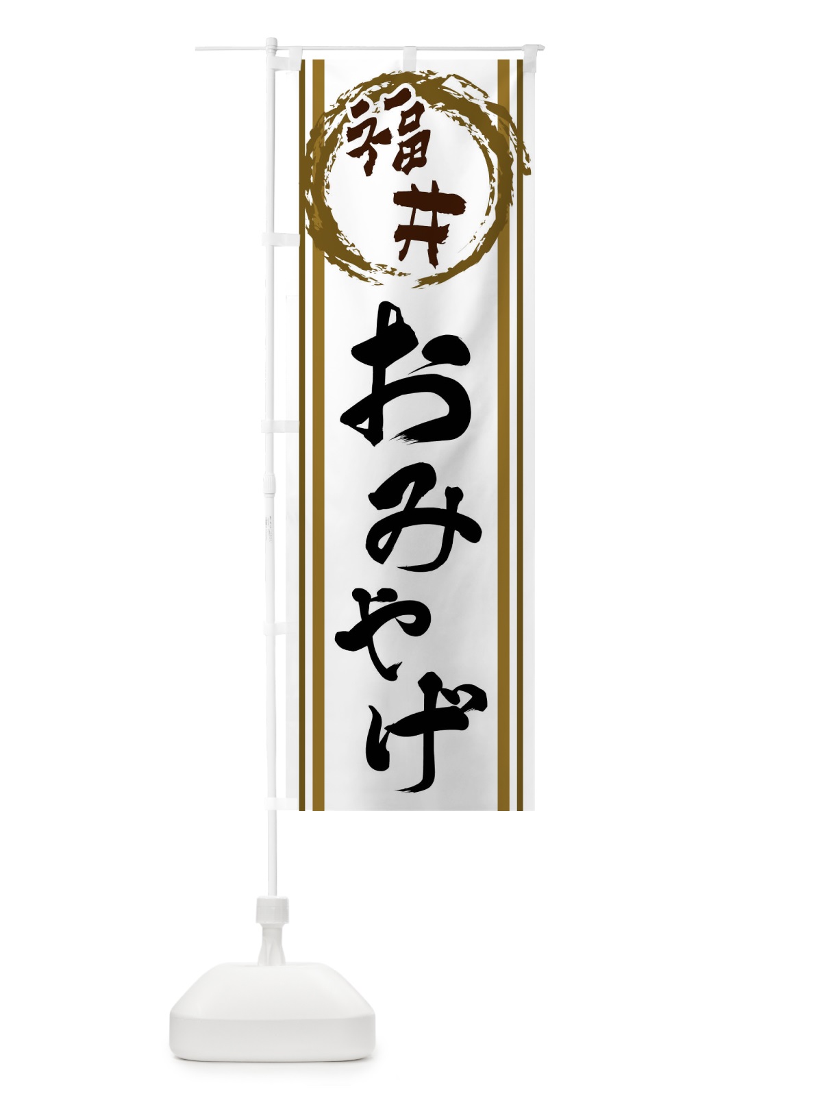 のぼり 福井・おみやげ のぼり旗 X9KP(デザイン【C】)