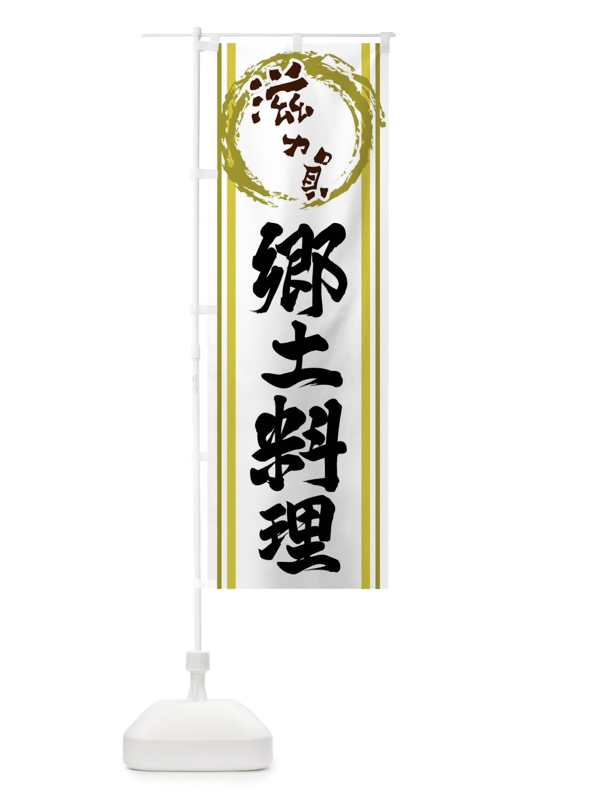 のぼり 滋賀・郷土料理 のぼり旗 X9KX(デザイン【A】)