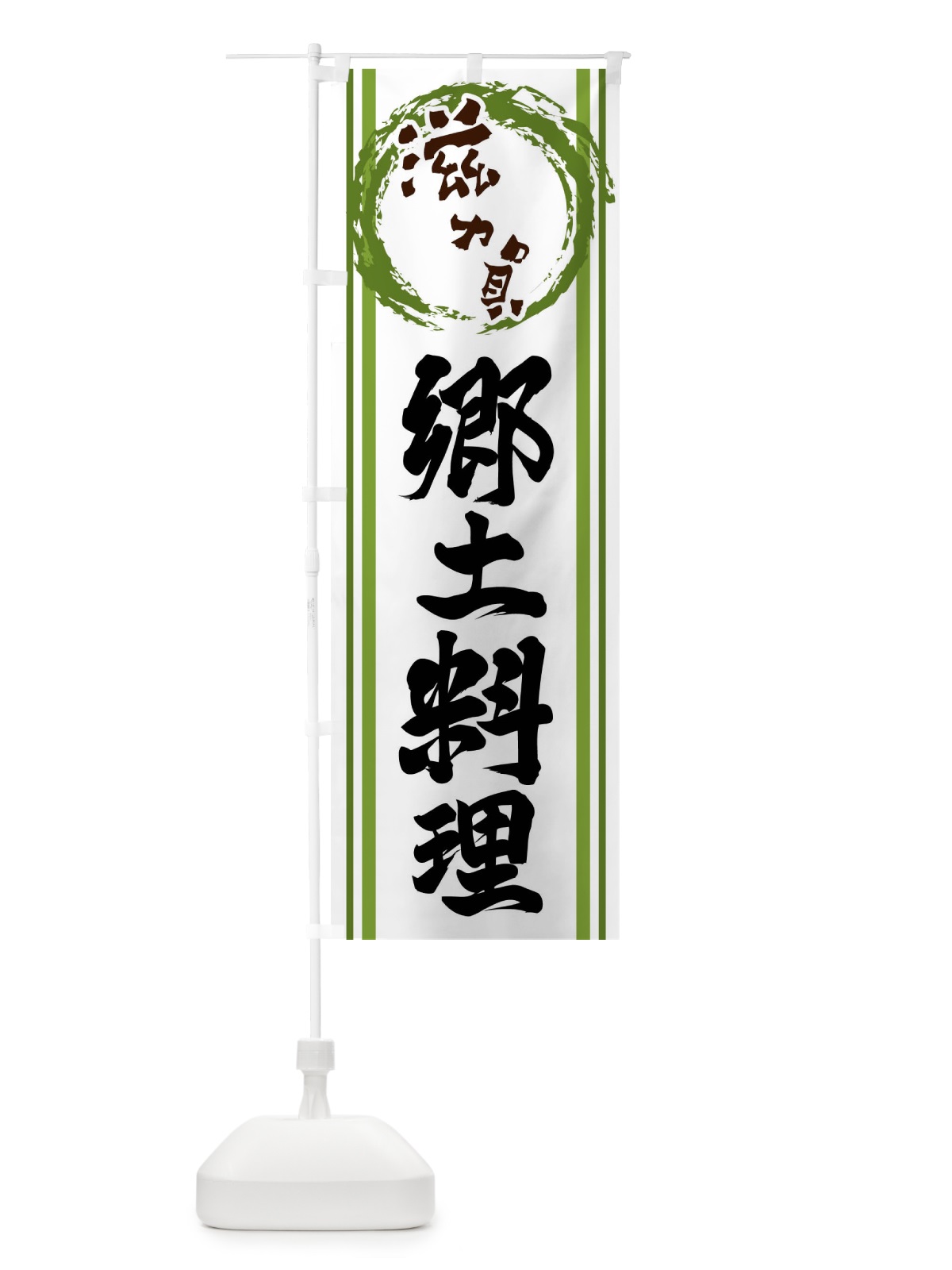 のぼり 滋賀・郷土料理 のぼり旗 X9KX(デザイン【B】)