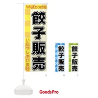 のぼり 餃子販売 のぼり旗 X9L1