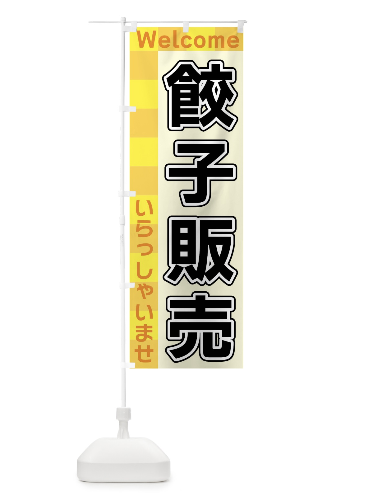 のぼり 餃子販売 のぼり旗 X9L1(デザイン【A】)