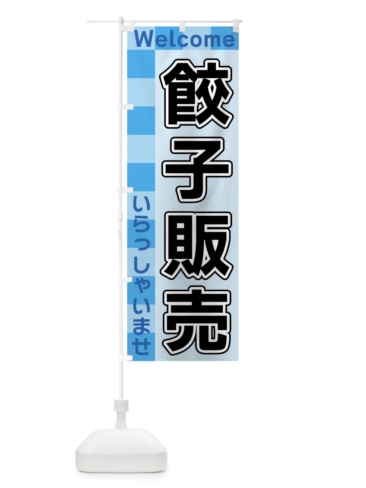 のぼり 餃子販売 のぼり旗 X9L1(デザイン【B】)