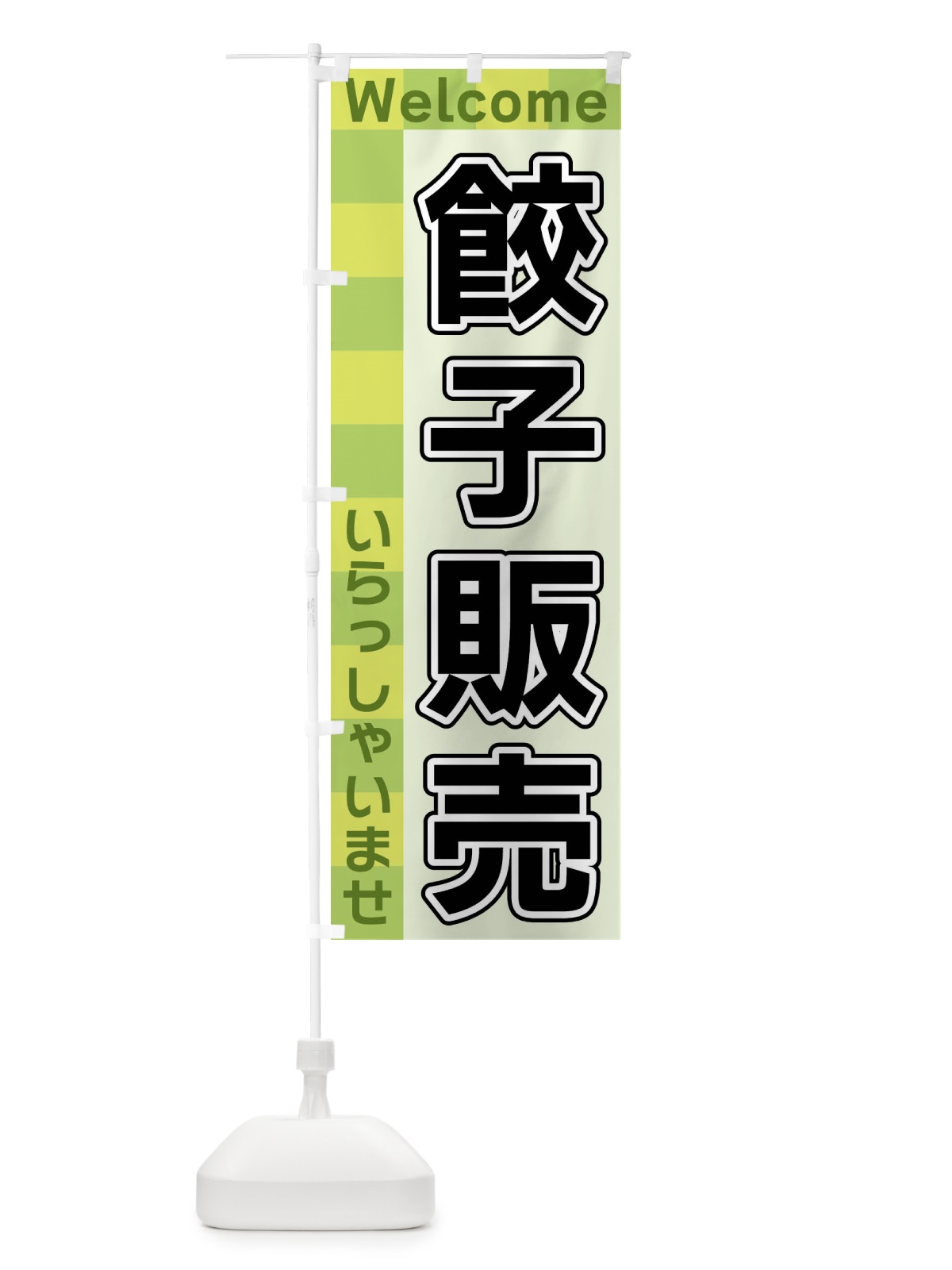 のぼり 餃子販売 のぼり旗 X9L1(デザイン【C】)