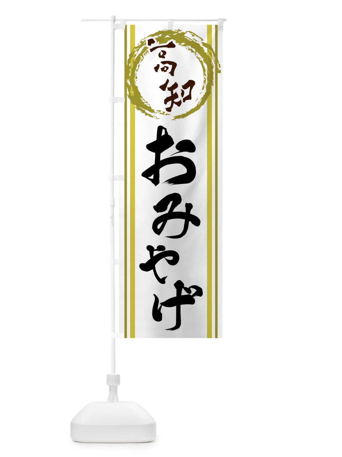 のぼり 高知・おみやげ のぼり旗 X9L2(デザイン【A】)