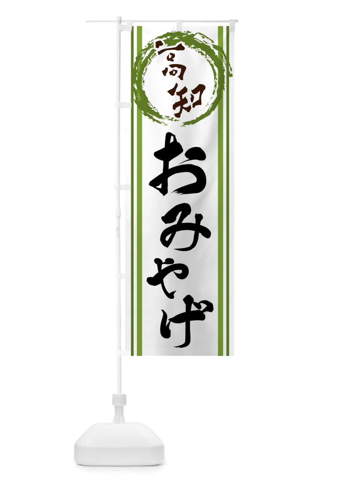 のぼり 高知・おみやげ のぼり旗 X9L2(デザイン【B】)