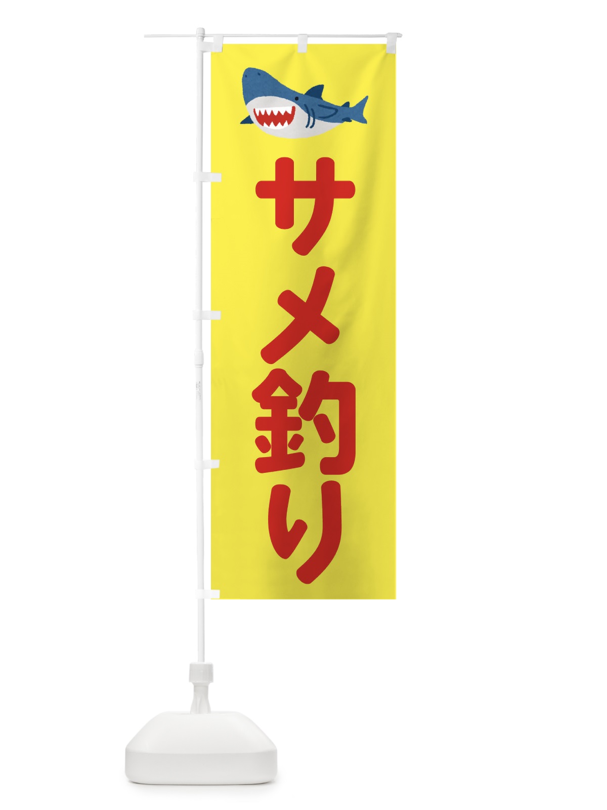 のぼり サメ釣り・お祭り のぼり旗 X9L5(デザイン【A】)