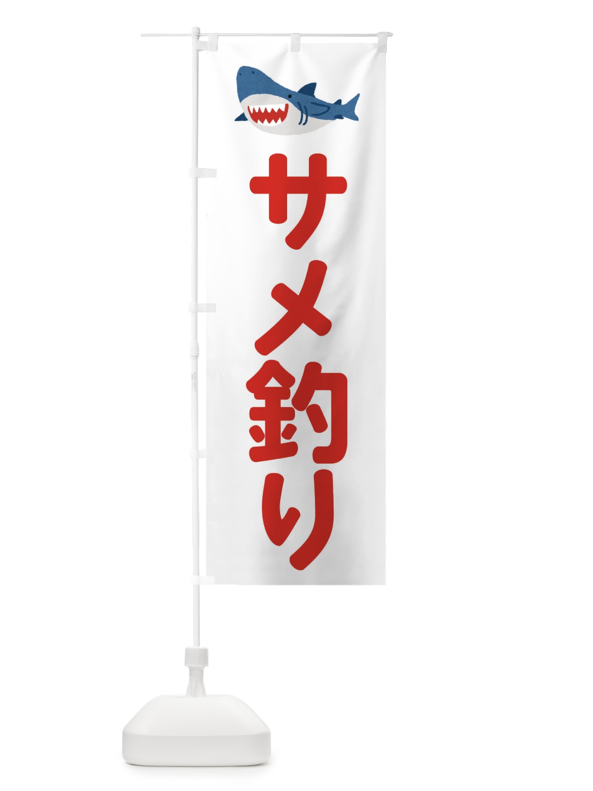 のぼり サメ釣り・お祭り のぼり旗 X9L5(デザイン【B】)
