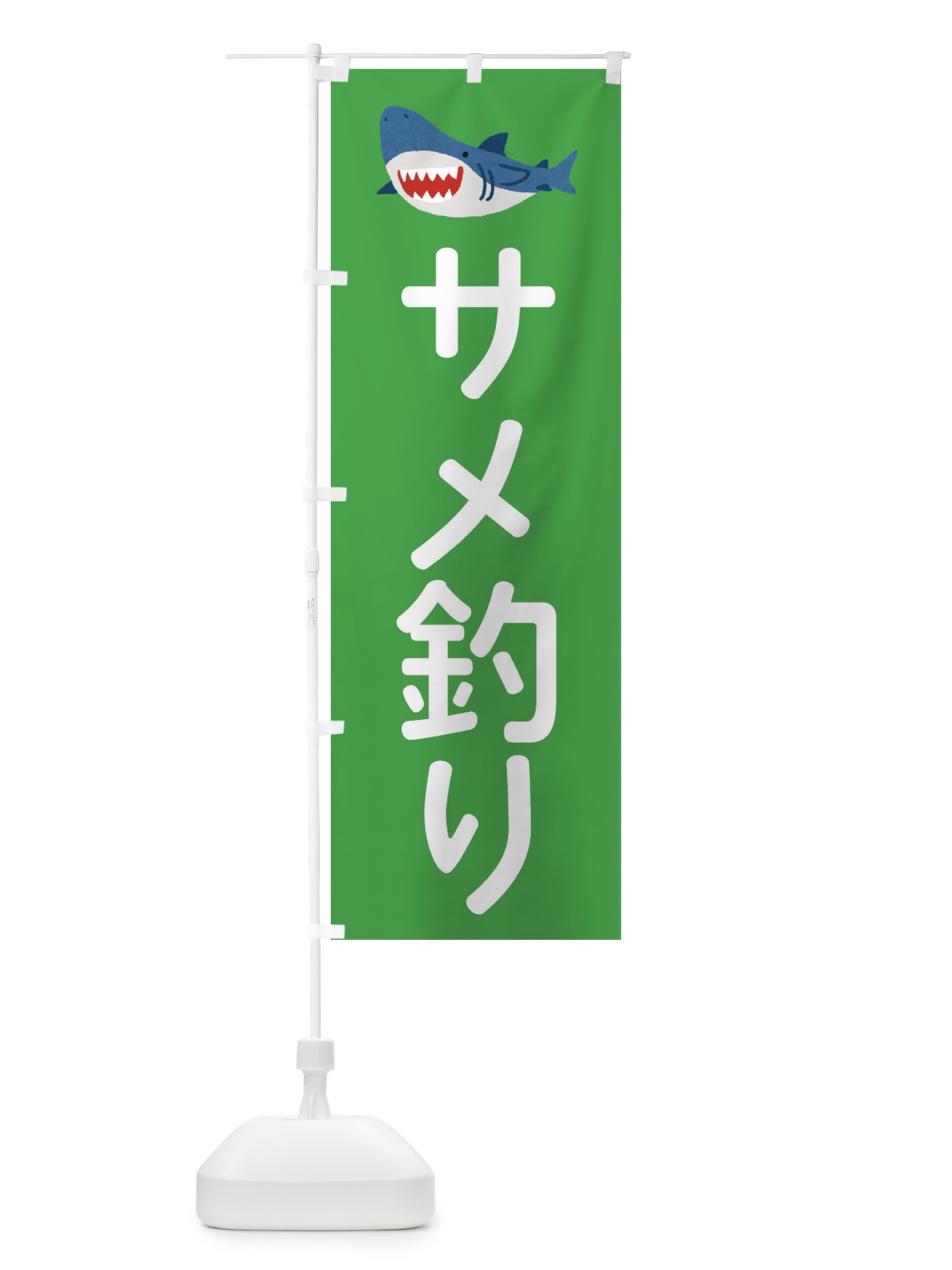 のぼり サメ釣り・お祭り のぼり旗 X9L5(デザイン【C】)