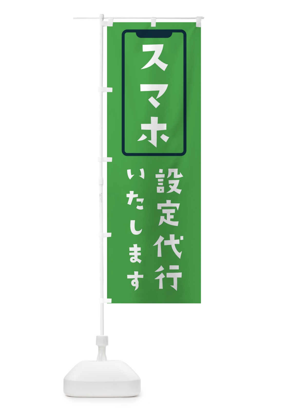 のぼり スマホの設定代行いたします のぼり旗 X9L6(デザイン【C】)
