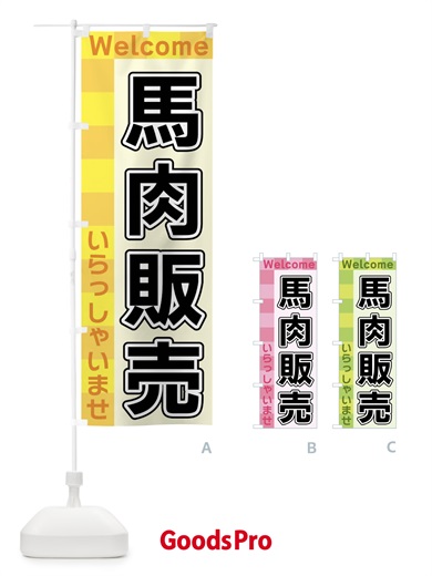 のぼり 馬肉販売 のぼり旗 X9L7