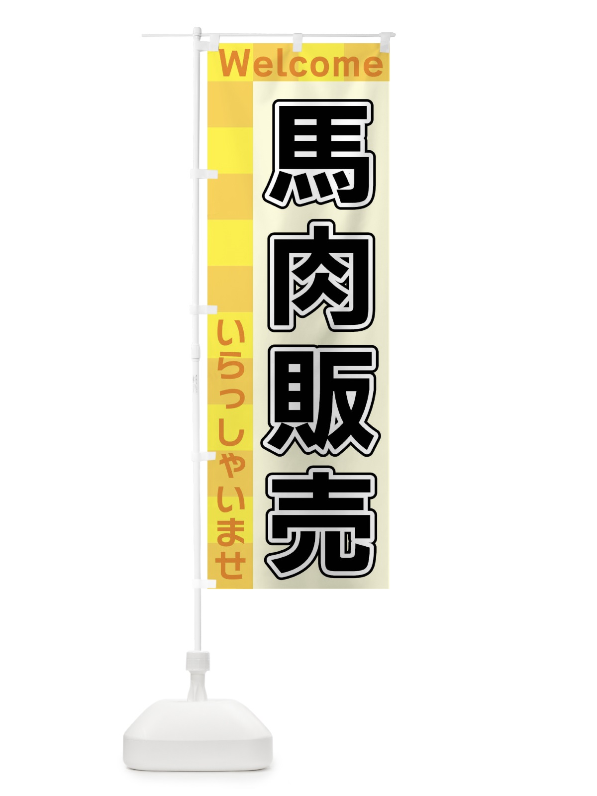 のぼり 馬肉販売 のぼり旗 X9L7(デザイン【A】)