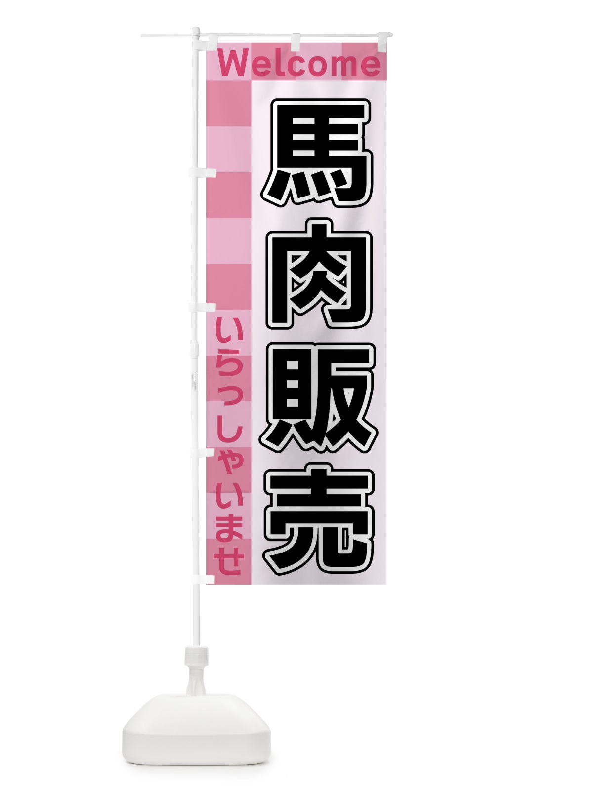 のぼり 馬肉販売 のぼり旗 X9L7(デザイン【B】)