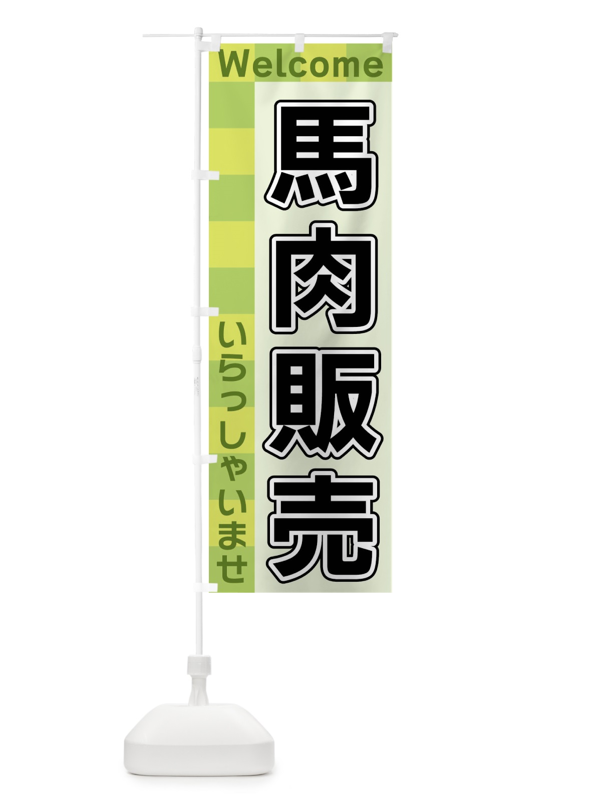 のぼり 馬肉販売 のぼり旗 X9L7(デザイン【C】)
