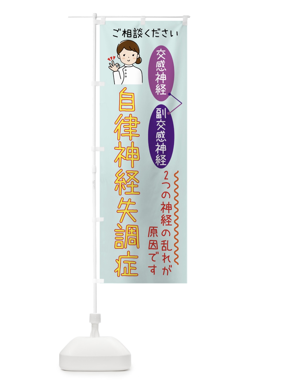 のぼり 自律神経の乱れと原因 のぼり旗 X9L9(デザイン【C】)