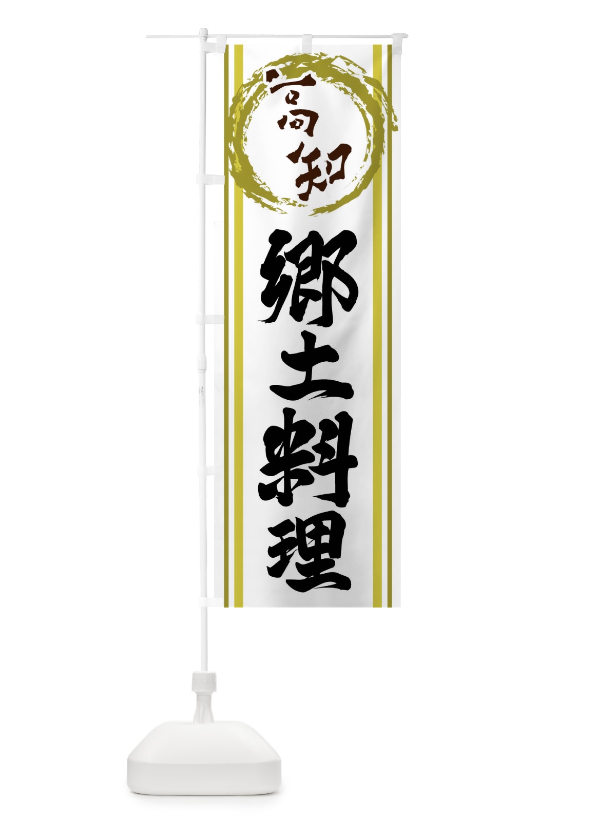 のぼり 高知・郷土料理 のぼり旗 X9LE(デザイン【A】)