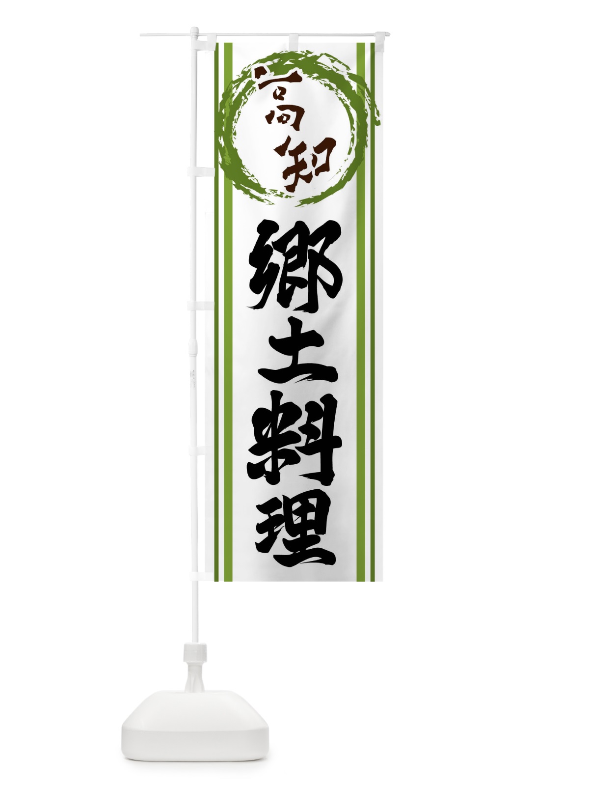 のぼり 高知・郷土料理 のぼり旗 X9LE(デザイン【B】)