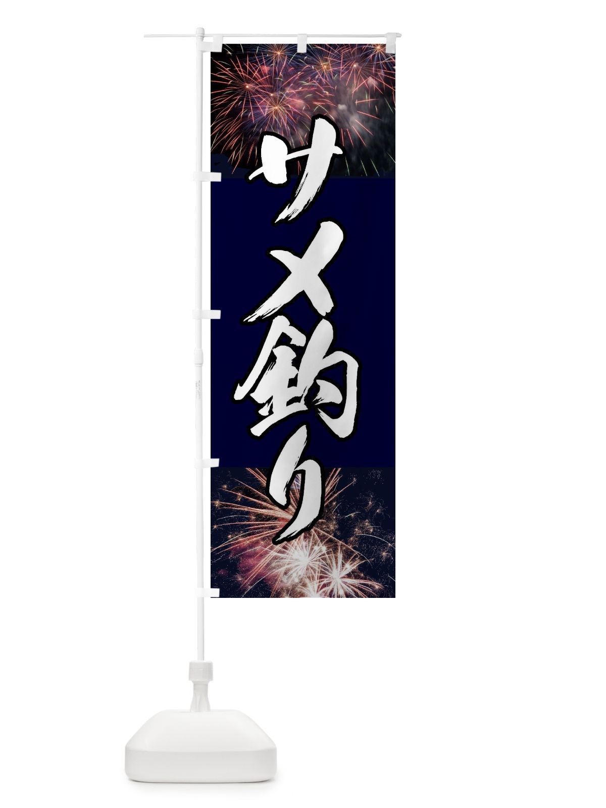 のぼり サメ釣り・お祭り のぼり旗 X9LH(デザイン【A】)
