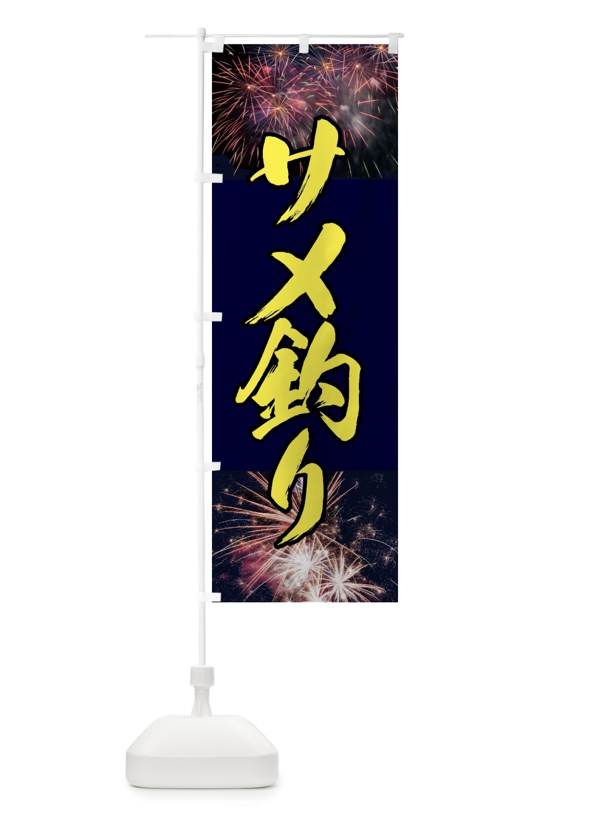 のぼり サメ釣り・お祭り のぼり旗 X9LH(デザイン【B】)