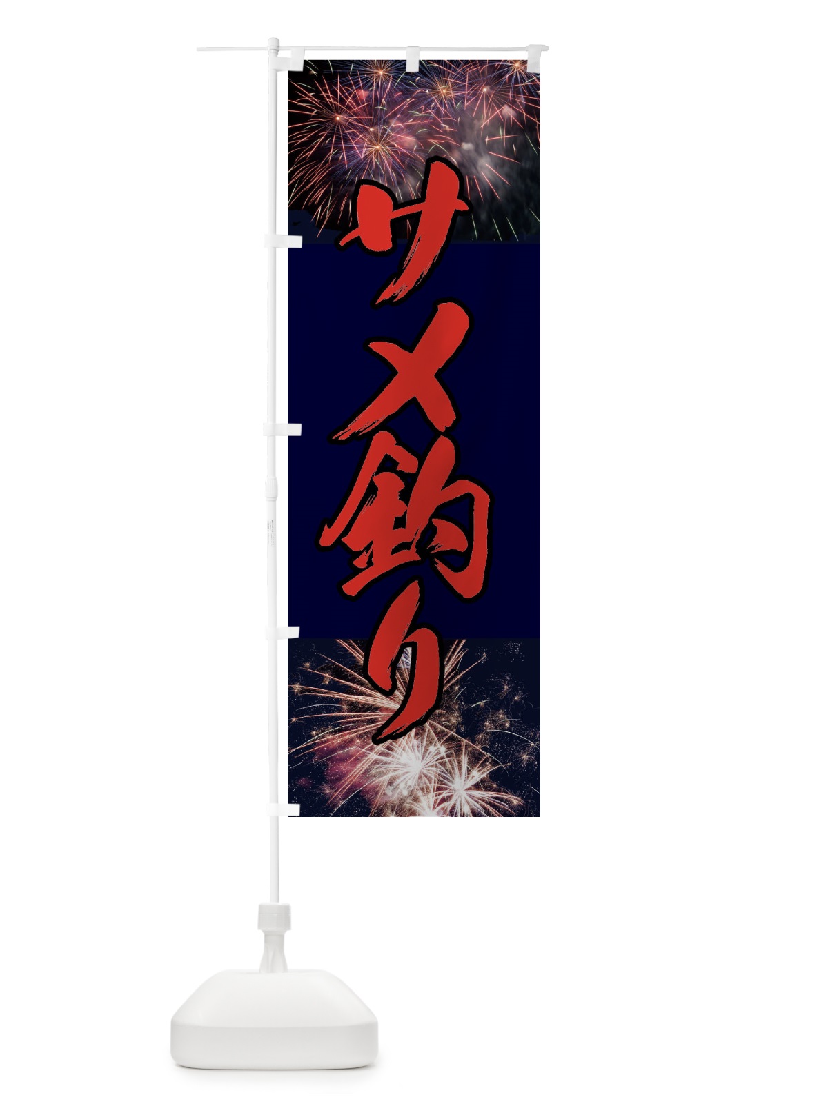 のぼり サメ釣り・お祭り のぼり旗 X9LH(デザイン【C】)