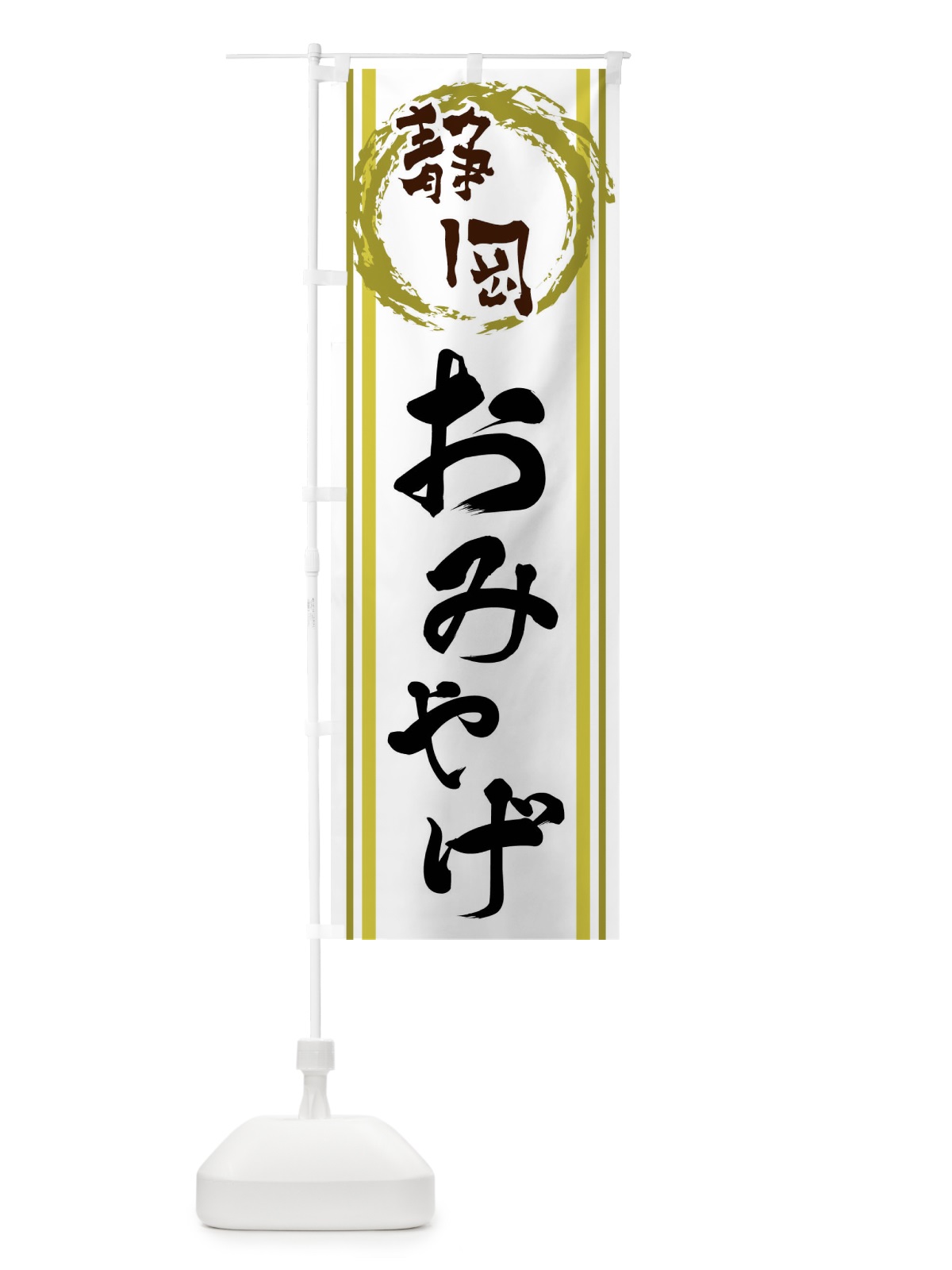 のぼり 静岡・おみやげ のぼり旗 X9LK(デザイン【A】)