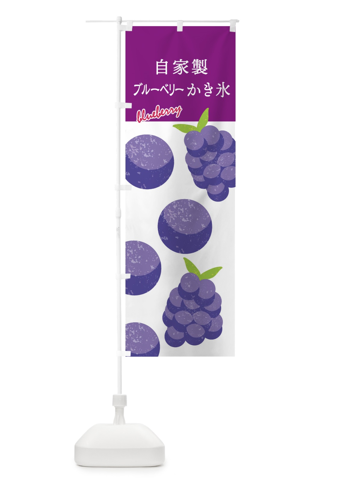 のぼり 自家製ブルーベリーかき氷 のぼり旗 X9LL(デザイン【A】)