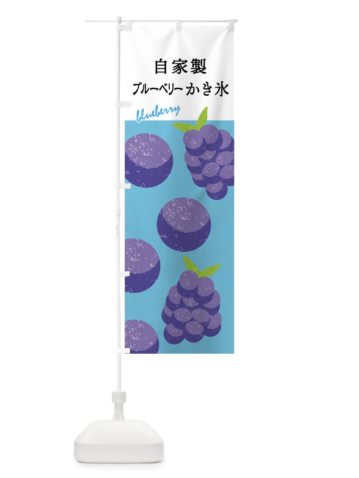 のぼり 自家製ブルーベリーかき氷 のぼり旗 X9LL(デザイン【B】)