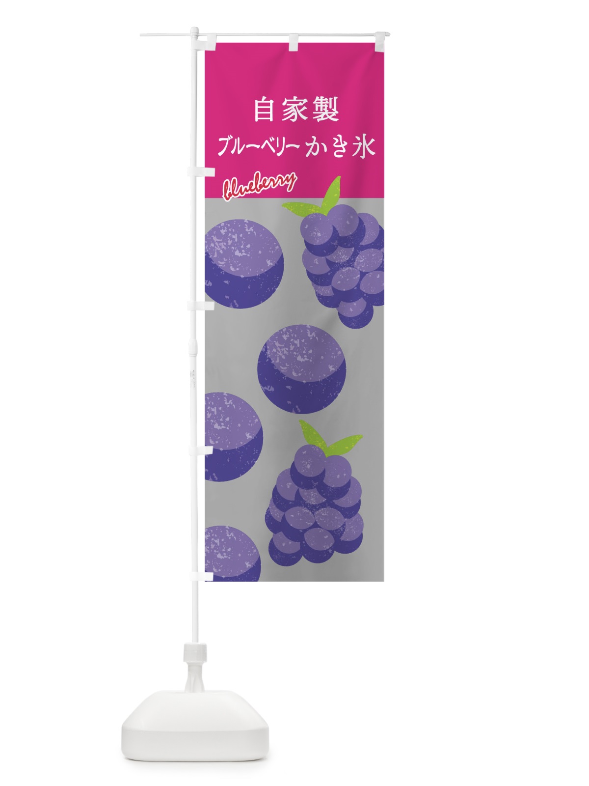 のぼり 自家製ブルーベリーかき氷 のぼり旗 X9LL(デザイン【C】)