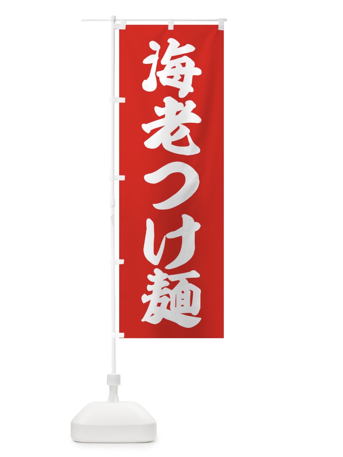 のぼり 海老つけ麺 のぼり旗 X9LN(デザイン【A】)